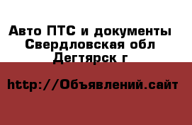 Авто ПТС и документы. Свердловская обл.,Дегтярск г.